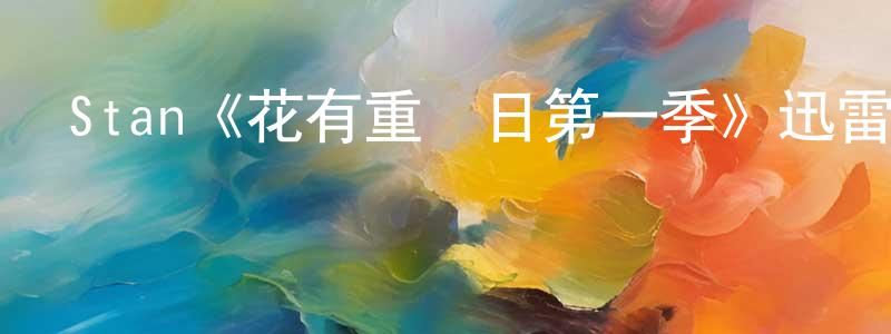 陳星秀發布Stan《花有重開日第一季》迅雷下載/在線觀看/百度云-魔幻/科幻-美劇天堂